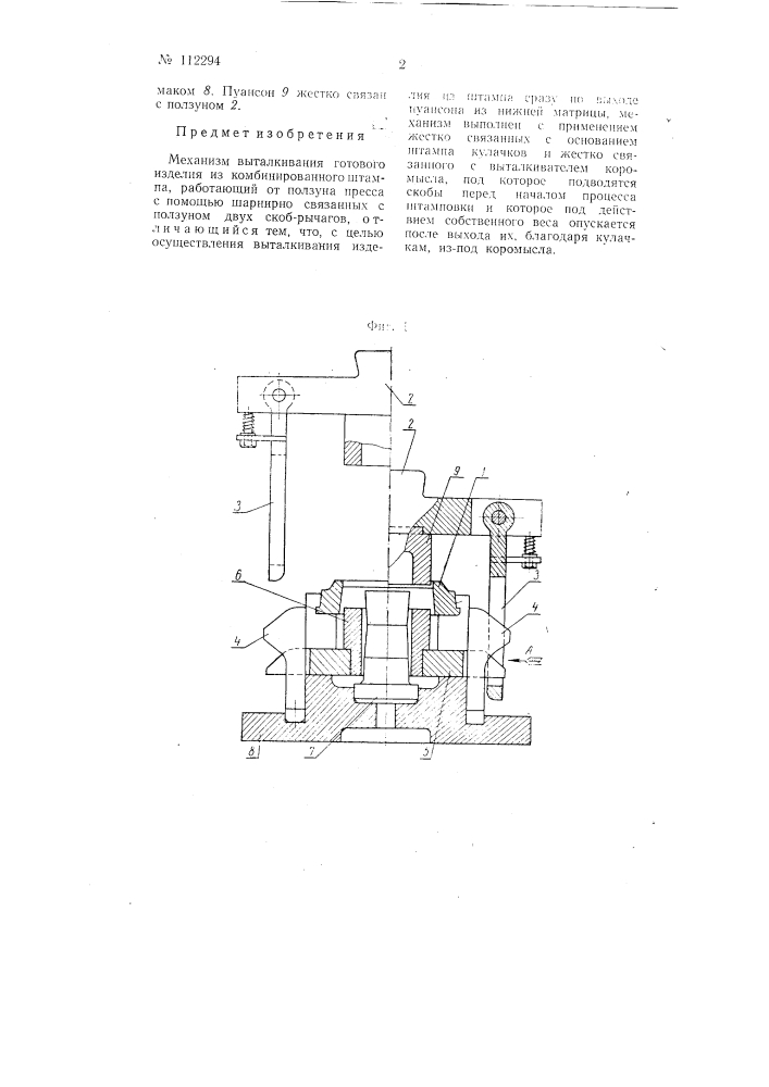 Механизм выталкивания готового изделия из комбинированного штампа (патент 112294)