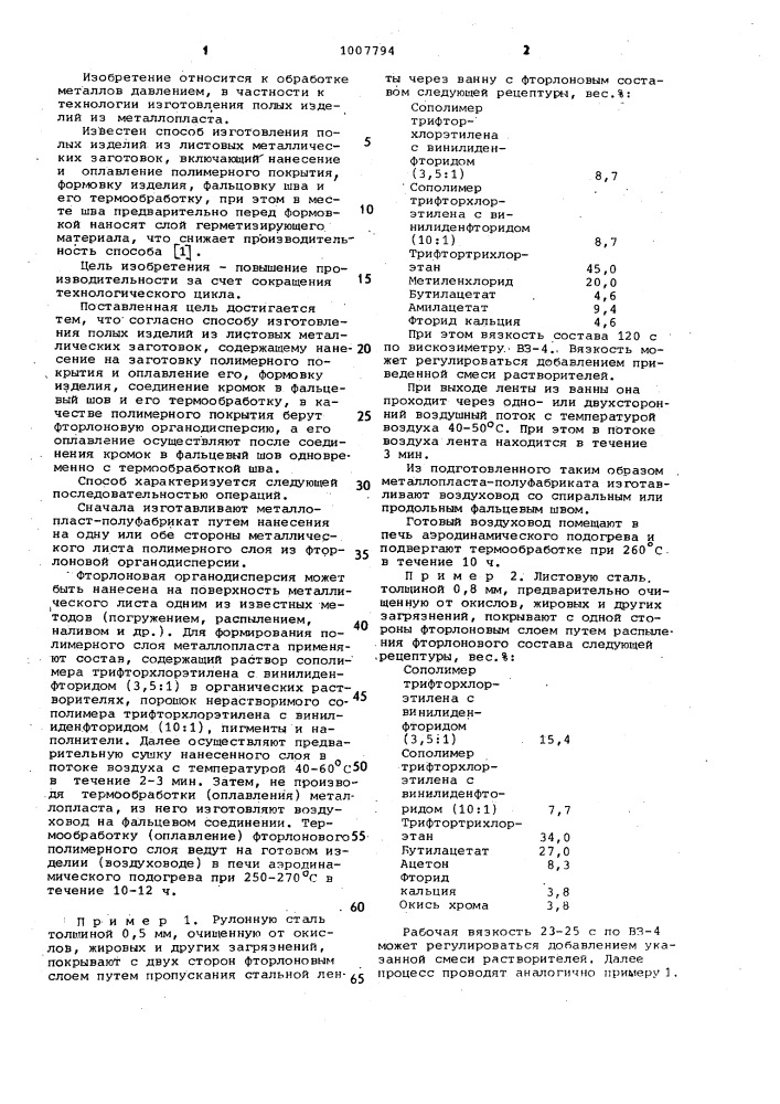 Способ изготовления полых изделий (патент 1007794)