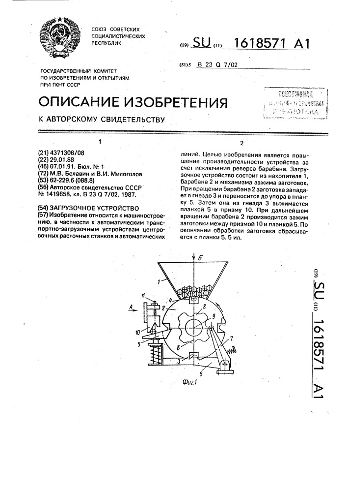 Загрузочное устройство (патент 1618571)