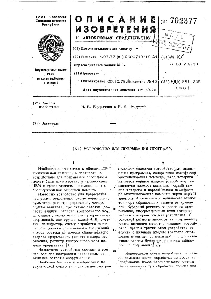 Устройство для прерывания программ (патент 702377)