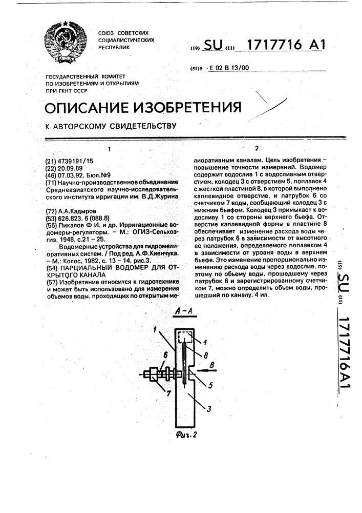 Парциальный водомер для открытого канала (патент 1717716)