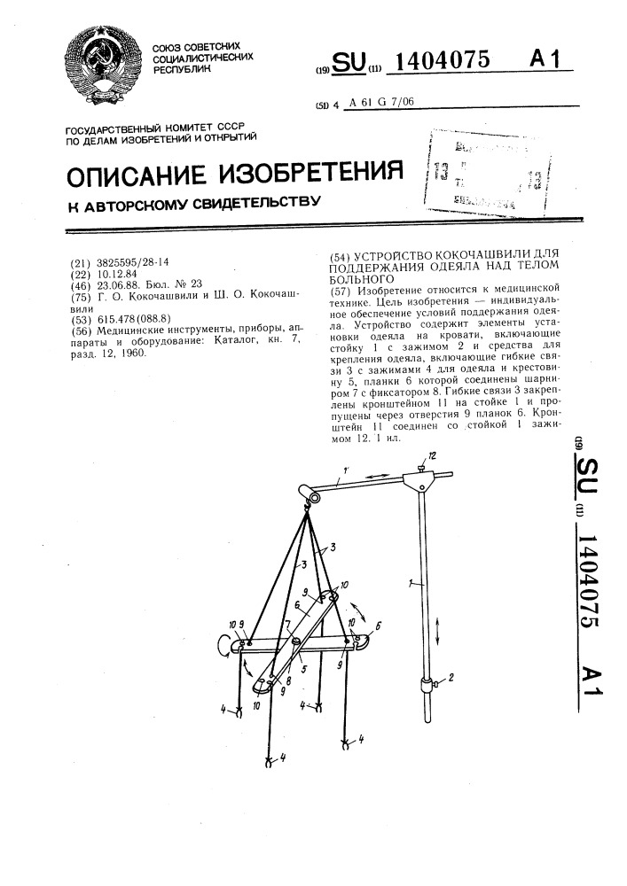 Устройство кокочашвили для поддержания одеяла над телом больного (патент 1404075)