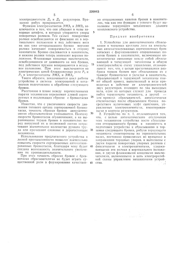 Устройство для автоматического сбрасывания и торцовки круглого леса (патент 220843)