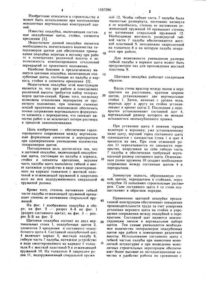 Щитовая опалубка (патент 1167286)