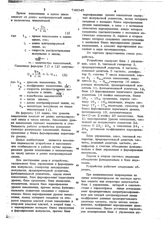 Устройство для определения расстояния до места повреждения на линиях электропередачи (патент 746345)