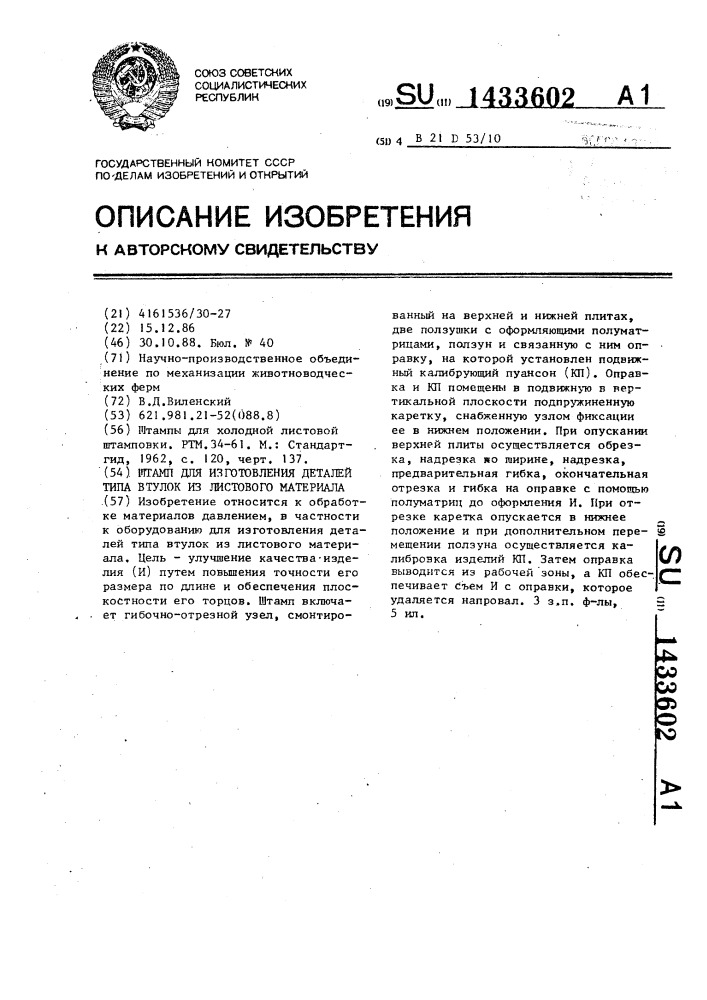 Штамп для изготовления деталей типа втулок из листового материала (патент 1433602)
