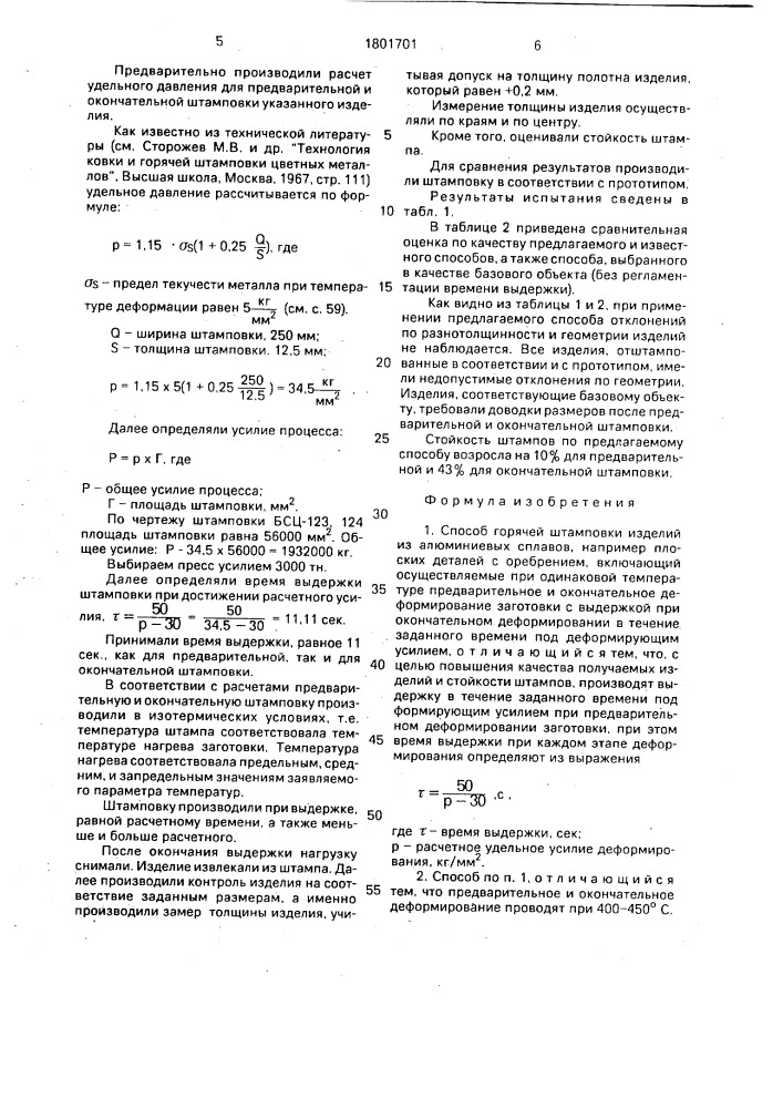 Способ горячей штамповки изделий из алюминиевых сплавов (патент 1801701)