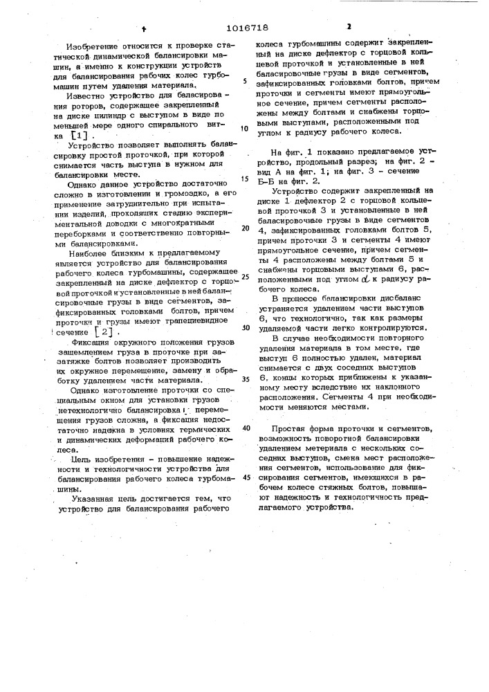 Устройство для балансирования рабочего колеса турбомашины (патент 1016718)