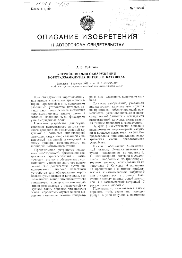 Устройство для обнаружения короткозамкнутых витков в катушках (патент 105883)