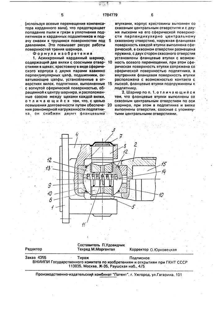 Асинхронный карданный шарнир (патент 1784779)