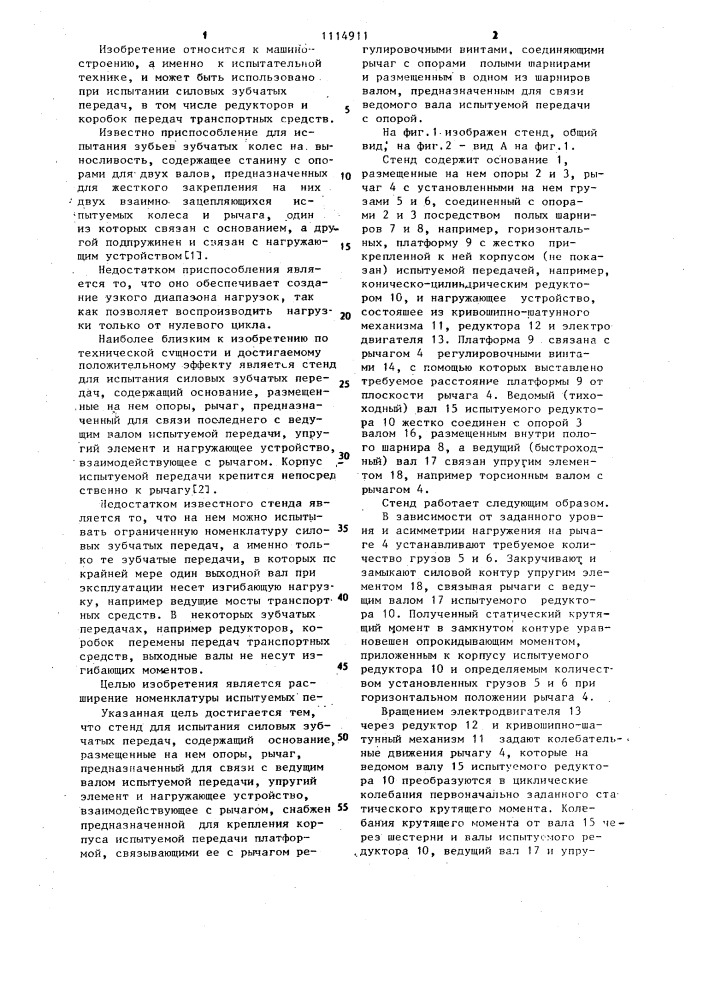 Стенд для испытания силовых зубчатых передач (патент 1114911)