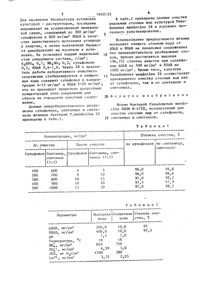 Штамм бактерий рsеudомоnаs меndосinа, используемый для очистки сточных вод от сульфонола, синтамида и синтанола (патент 1640155)