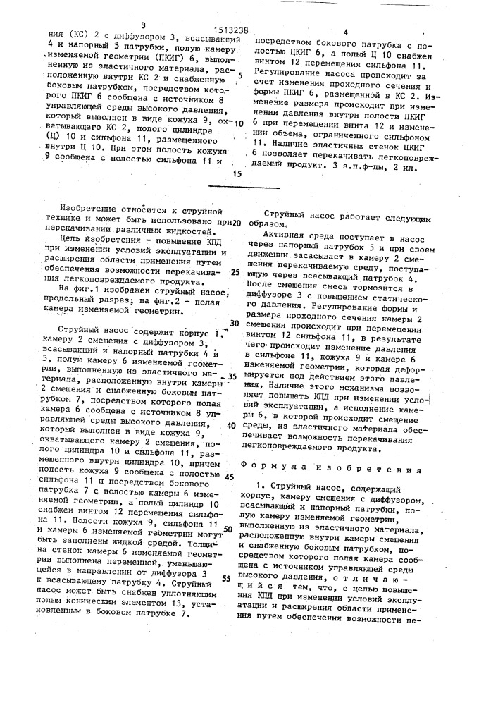 Струйный насос (патент 1513238)
