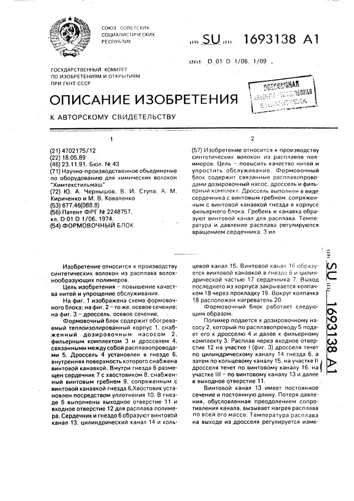 Формовочный блок (патент 1693138)