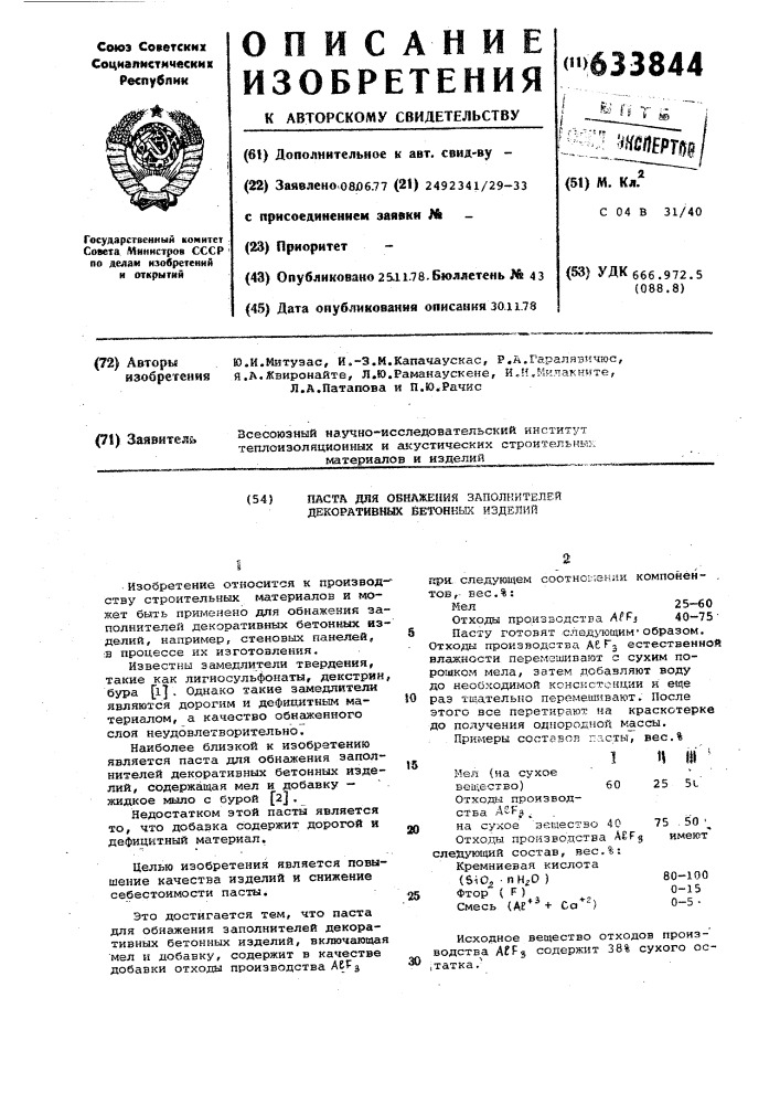 Паста для обнажения заполнителей декоративных бетонных изделий (патент 633844)