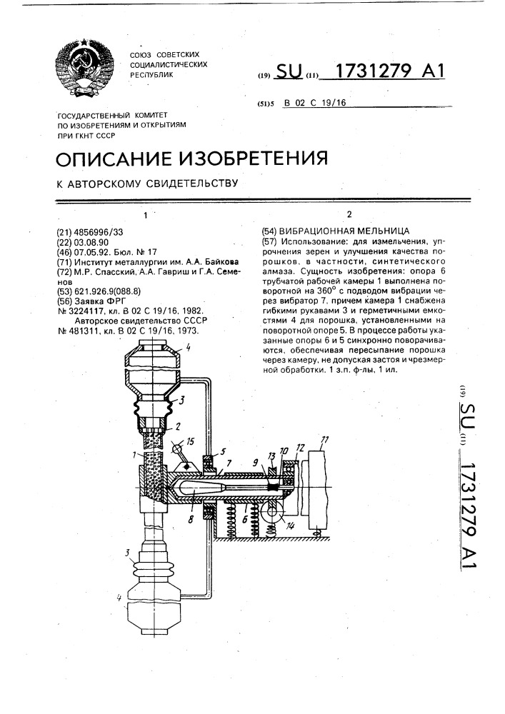 Вибрационная мельница (патент 1731279)