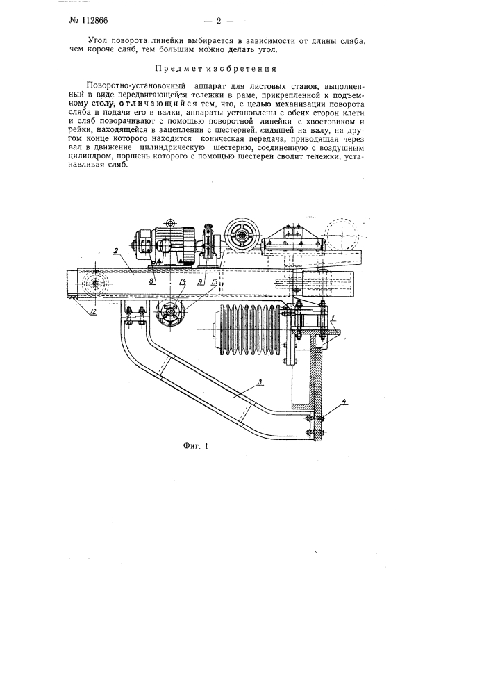 Поворотно-установочный аппарат для листовых станов (патент 112866)