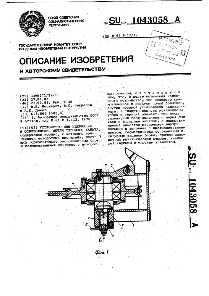 Устройство для удержания и освобождения петли тягового каната (патент 1043058)