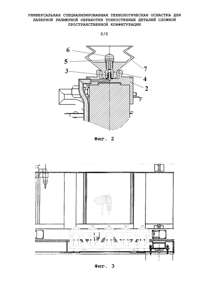Универсальная специализированная технологическая оснастка для лазерной размерной обработки тонкостенных деталей сложной пространственной конфигурации (патент 2666651)