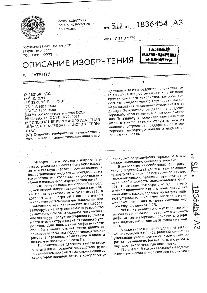 Способ непрерывного удаления шлака из нагревательного устройства (патент 1836454)