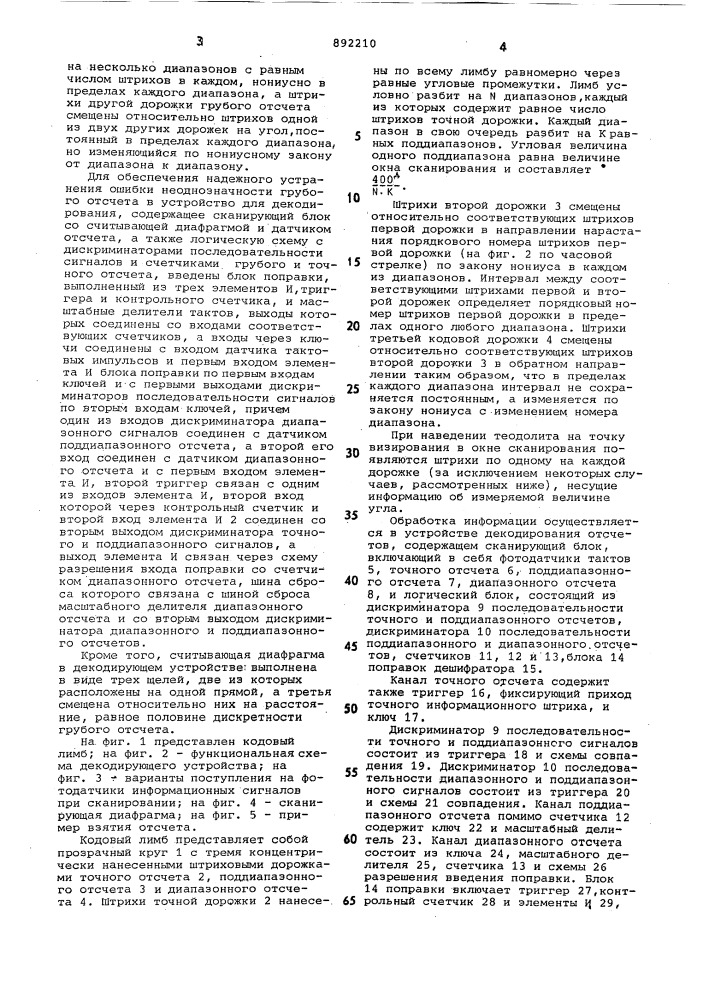Кодовый лимб теодолита и устройство для декодирования отсчетов по лимбу (патент 892210)