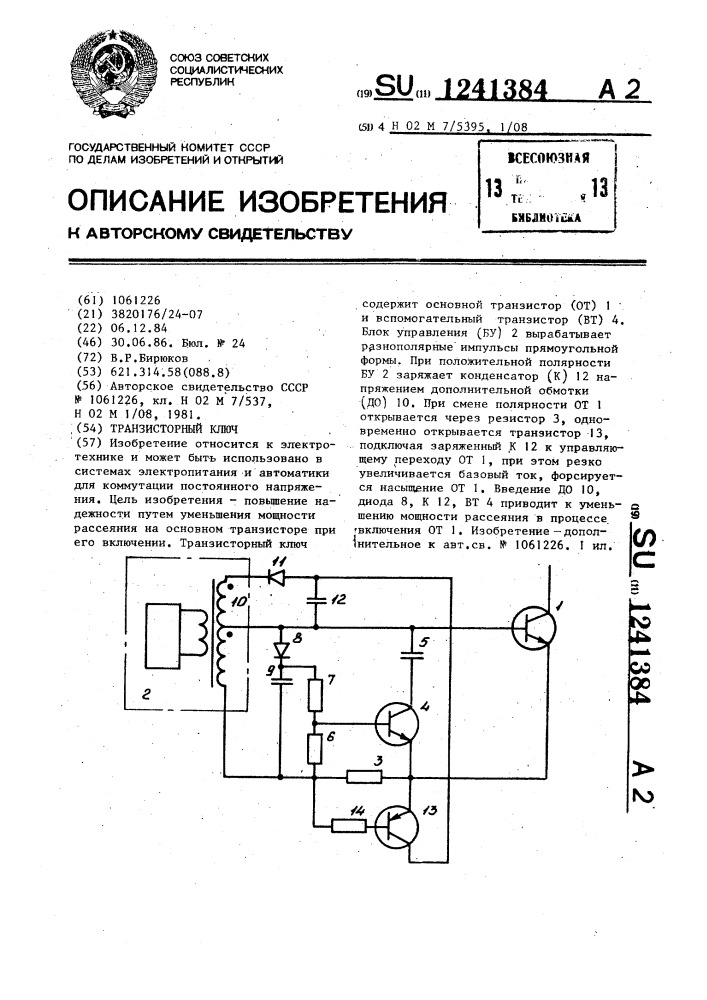 Транзисторный ключ (патент 1241384)