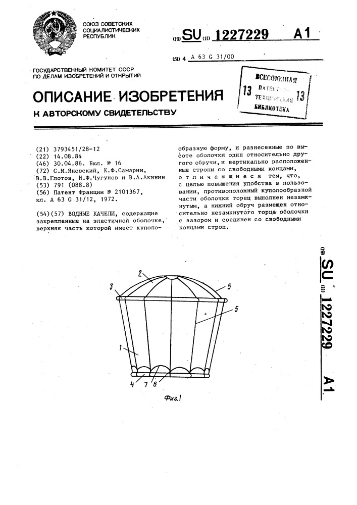 Водные качели (патент 1227229)