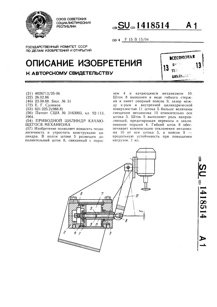 Приводной цилиндр качающегося механизма (патент 1418514)