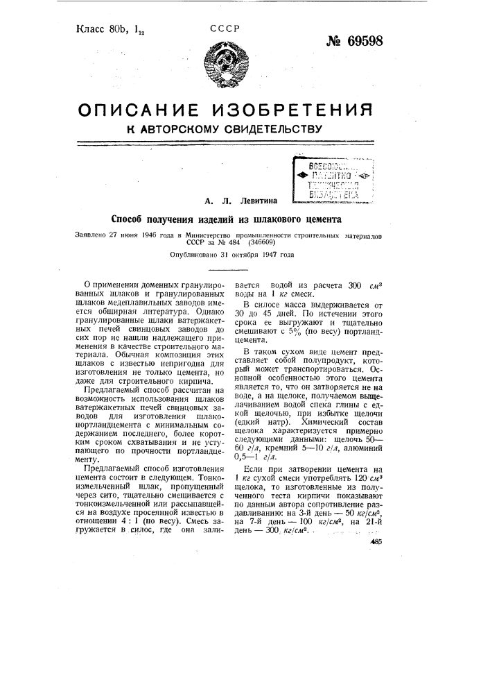 Способ получения изделий из шлакового цемента (патент 69598)