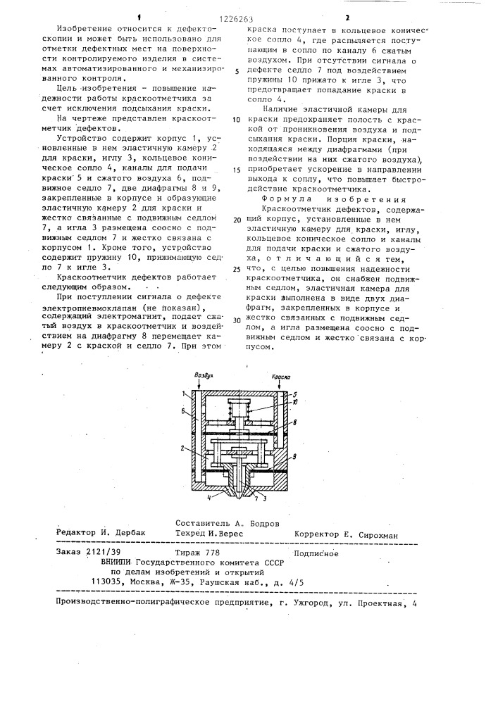 Краскоотметчик дефектов (патент 1226263)