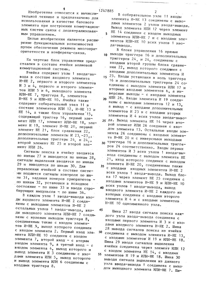 Блок управления для ячейки волновой коммутационной системы (патент 1247885)