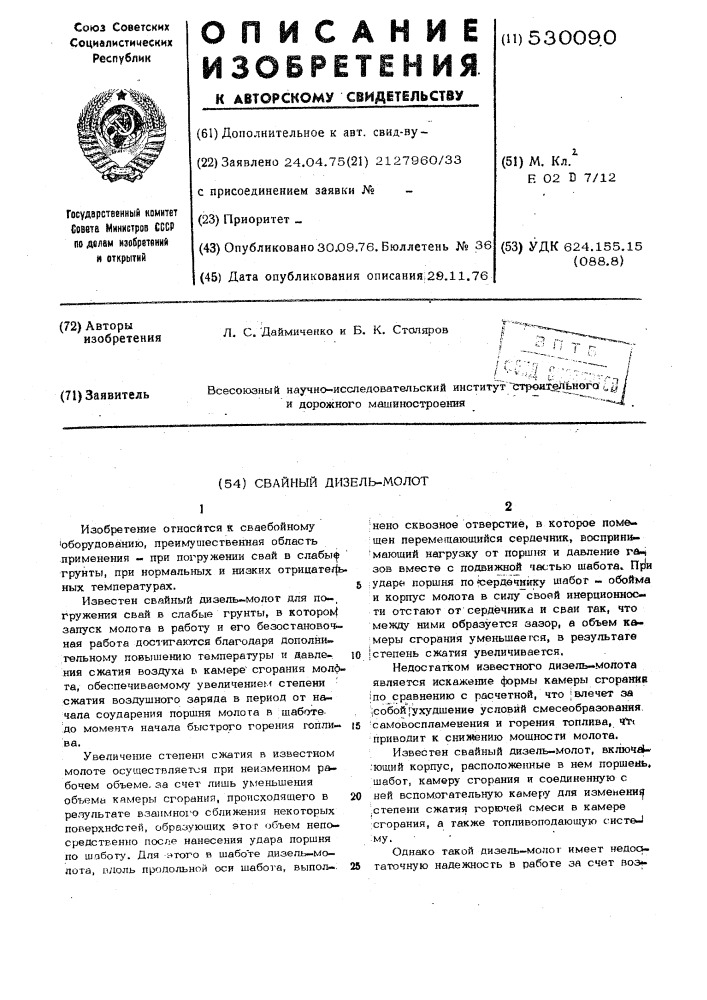 Свайный дизель-молот (патент 530090)