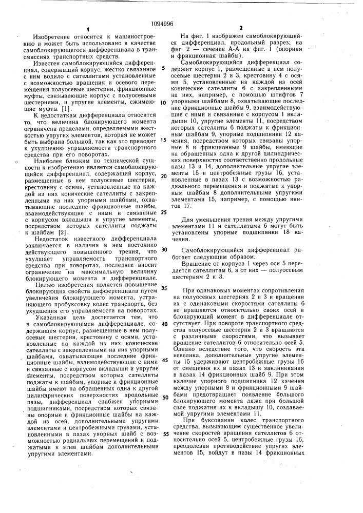 Самоблокирующийся дифференциал (патент 1094996)