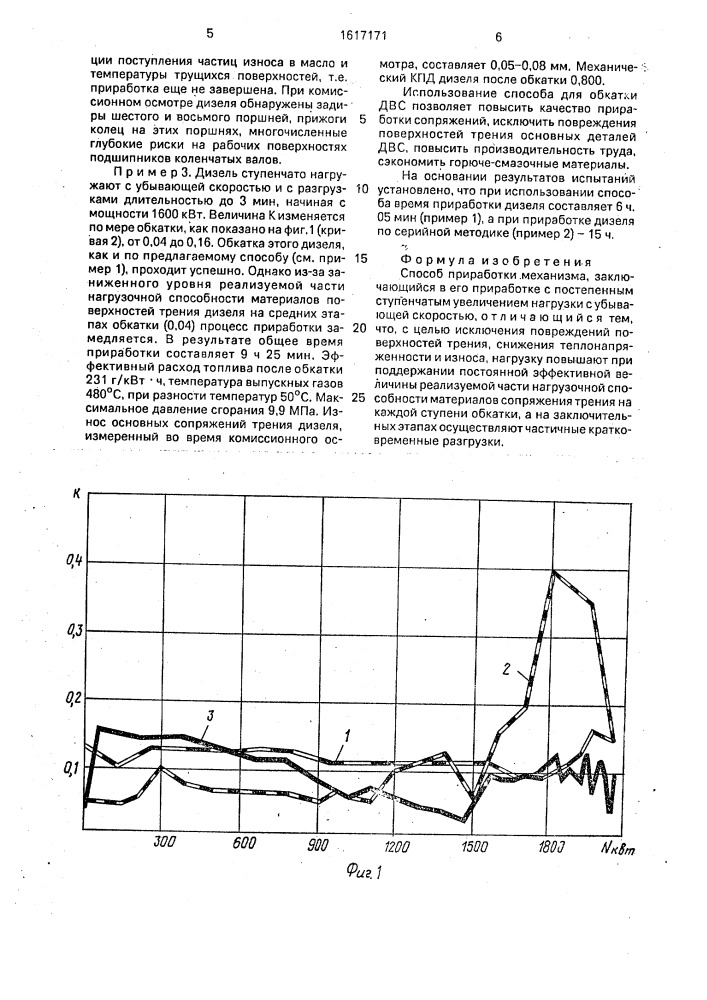 Способ приработки механизма (патент 1617171)