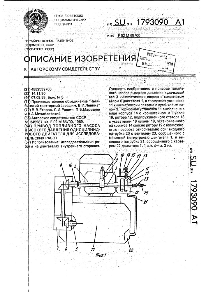 Привод топливного насоса высокого давления одноцилиндрового двигателя для исследовательских работ (патент 1793090)