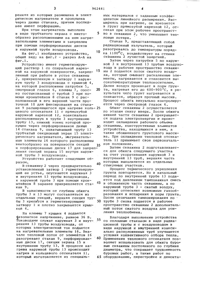 Устройство для термического укрепления грунта (патент 962441)