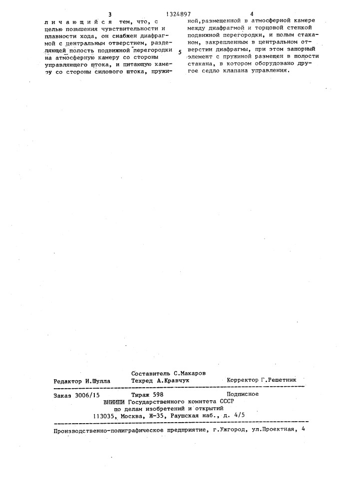Пневматический усилитель (патент 1324897)