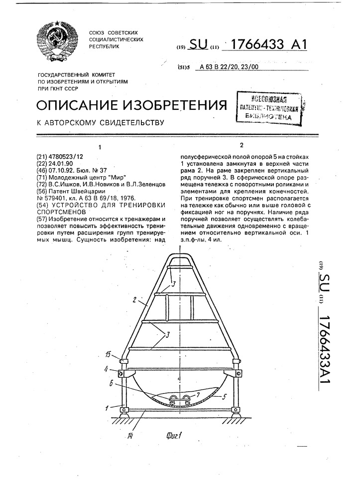 Устройство для тренировки спортсменов (патент 1766433)