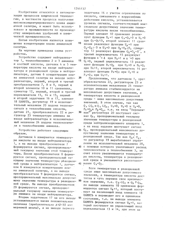 Устройство для автоматического управления процессом нейтрализации в производстве аммиачной селитры (патент 1244137)