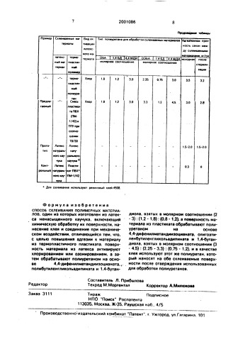 Способ склеивания полимерных материалов (патент 2001086)