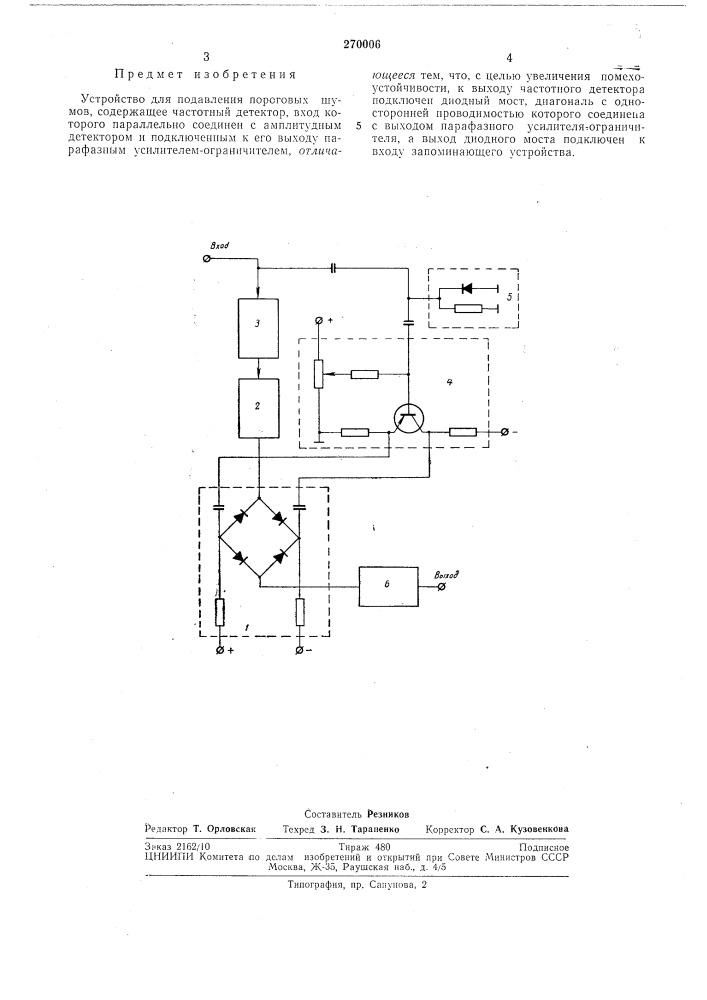 Устройство для подавления пороговых шумов (патент 270006)