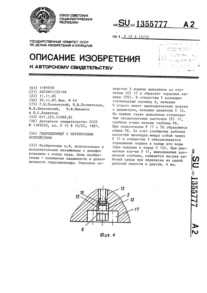 Гидроцилиндр с перепускным устройством (патент 1355777)