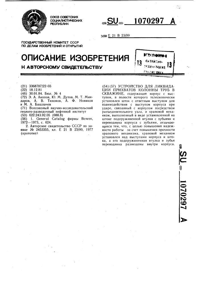 Устройство для ликвидации прихватов колонны труб в скважине (патент 1070297)