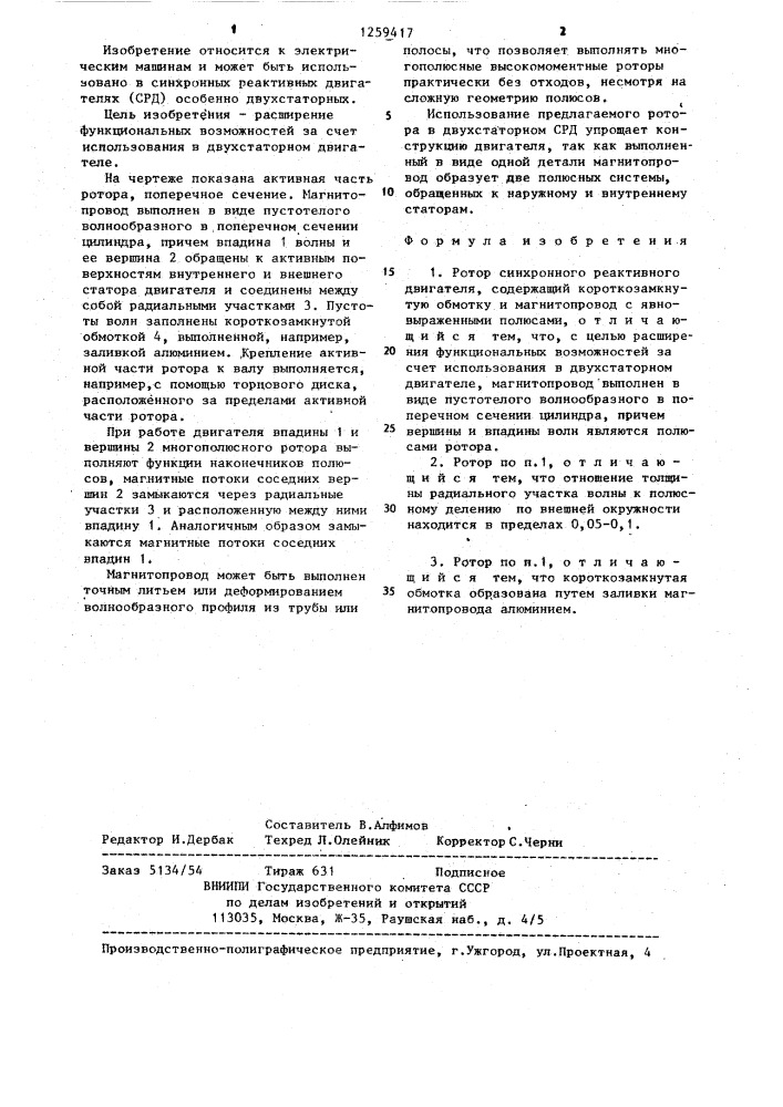 Ротор синхронного реактивного двигателя (патент 1259417)
