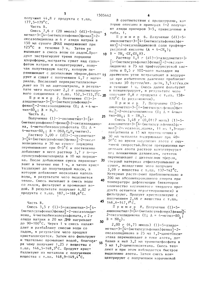 Способ получения производных оксазолидинона в виде @ - изомеров или смеси @ - и @ -изомеров, или их аддитивных солей с кислотами (патент 1505442)