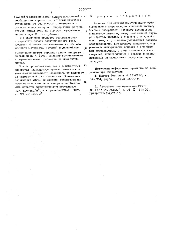 Аппарат для электроосмотического обезвоживания материалов (патент 565677)