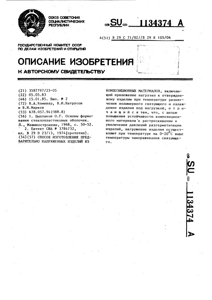 Способ изготовления предварительно напряженных изделий из композиционных материалов (патент 1134374)
