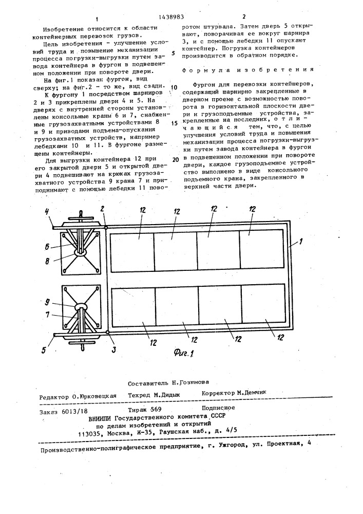 Фургон для перевозки контейнеров (патент 1438983)