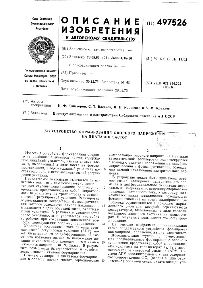 Устройство формирования опорного напряжения на диапазон частот (патент 497526)