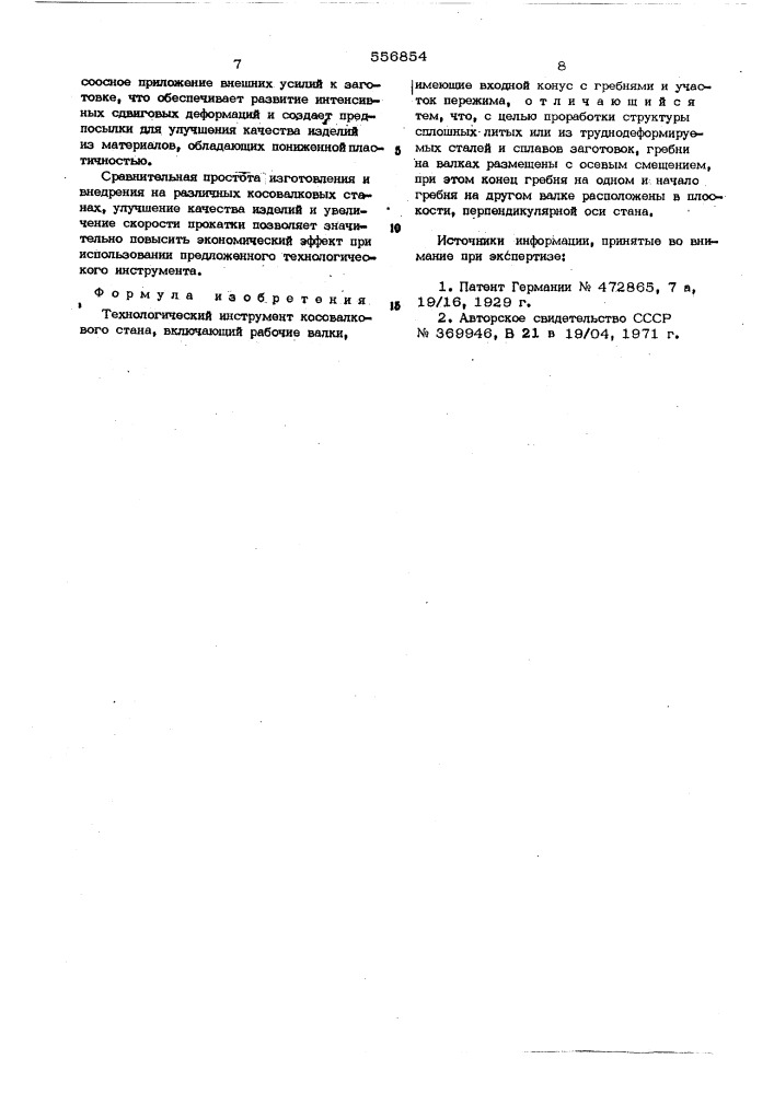 Технологический инструмент косовалкового стана (патент 556854)